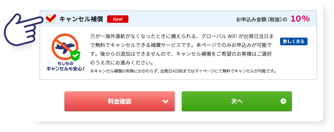 キャンセル補償