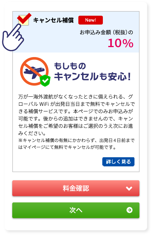 キャンセル補償