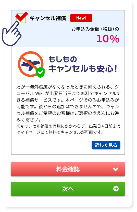 キャンセル補償