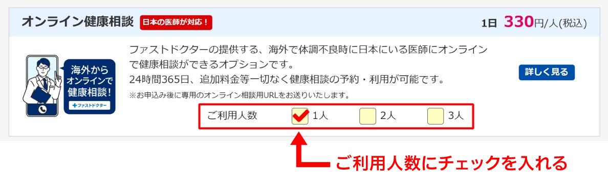 ご利用人数にチェックを入れる