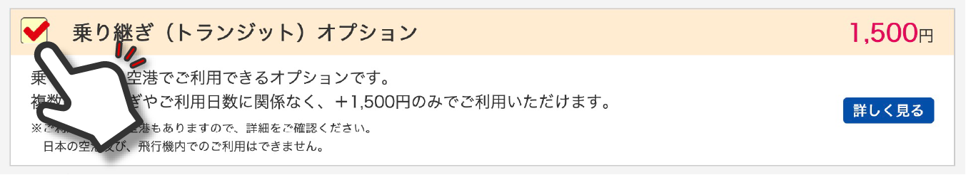 乗り継ぎ(トランジット)オプション