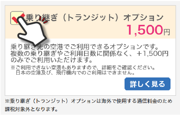 乗り継ぎ(トランジット)オプション
