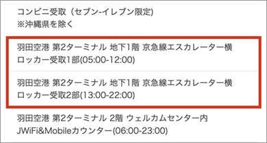 羽田空港第2ターミナルB1F お申込フォームでの選択イメージ