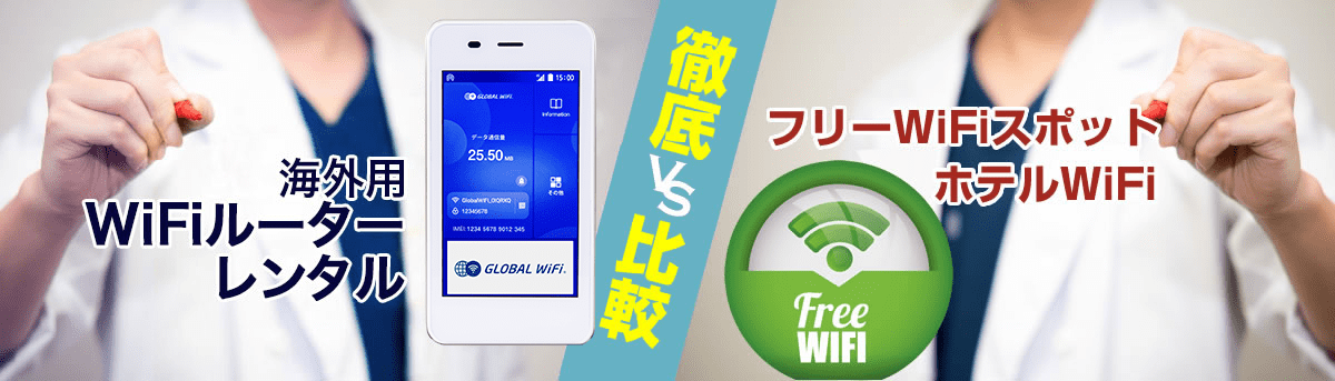 海外用WiFiルーターレンタル｜徹底 VS 比較｜フリーWiFiスポットホテルWiFi