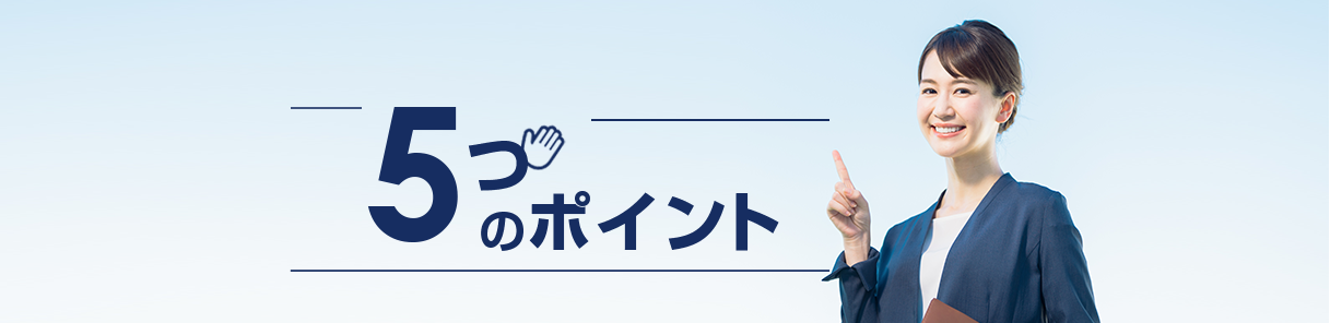 5つのポイント