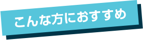 こんな方にもおすすめ