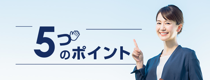5つのポイント