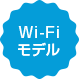 Wi-Fiモデル