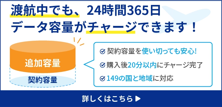 渡航中でも、24時間365日データ容量がチャージできます!