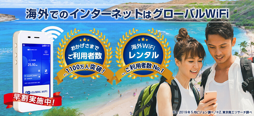 旅行も出張も海外でのインターネットはグローバルWiFi