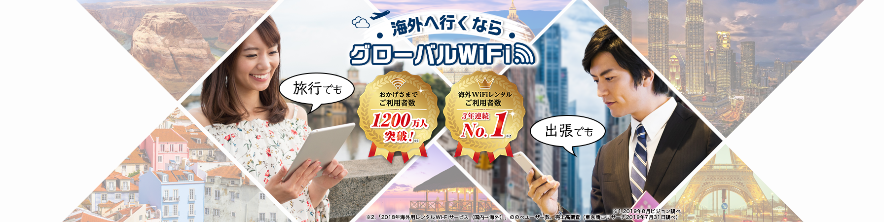 海外へ行くならグローバルWiFi 旅行でも出張でも
