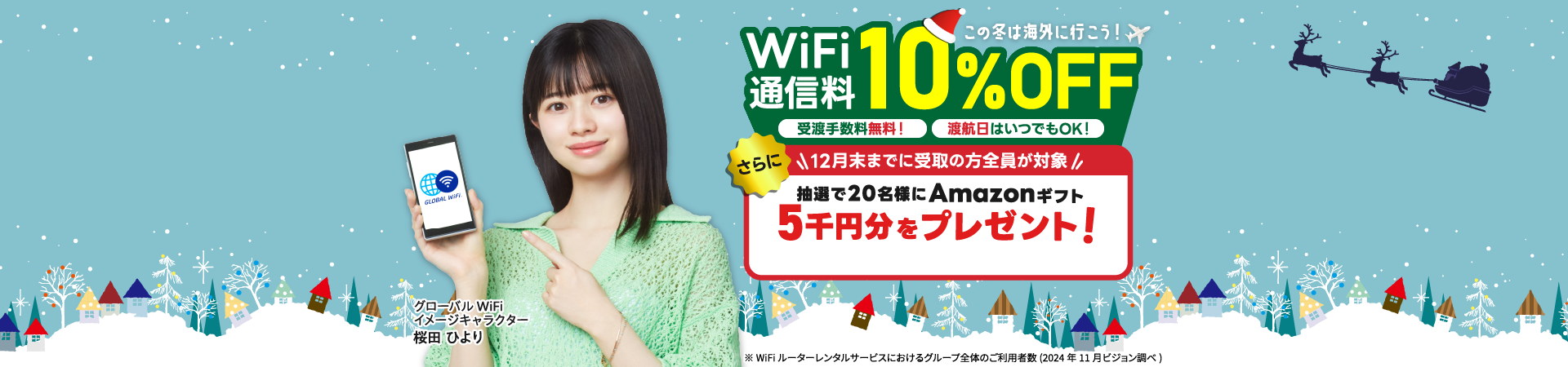 海外旅行・出張ならグローバルWiFi ご利用者数2,100万人突破！海外WiFiレンタルご利用者数7年連続No.1