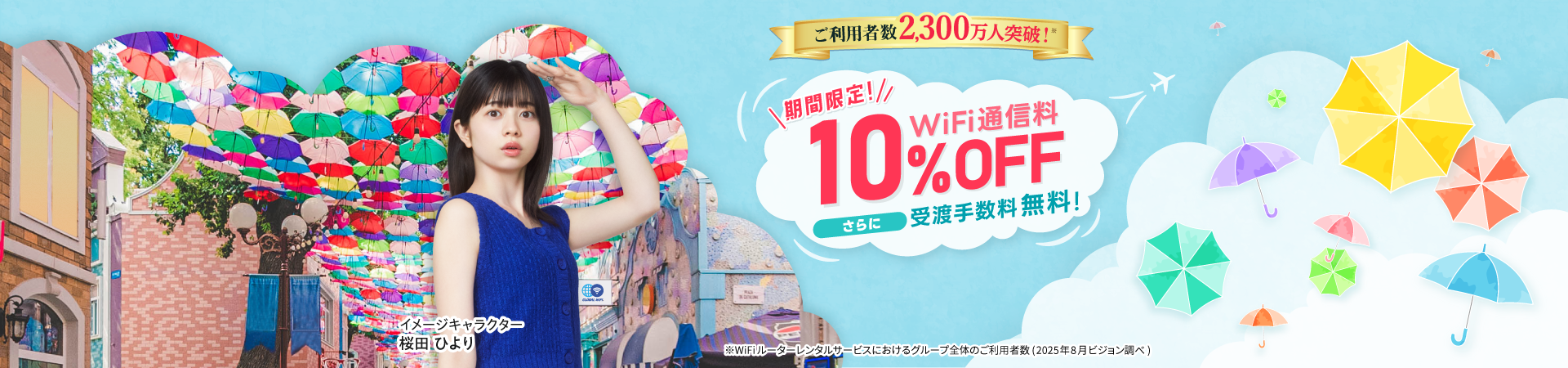 海外旅行・出張ならグローバルWiFi ご利用者数2,300万人突破！海外WiFiレンタルご利用者数8年連続No.1