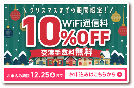 期間限定！WiFi通信料10%OFF 受渡手数料無料