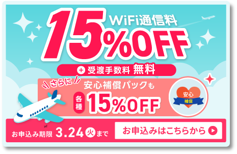 期間限定！WiFi通信料10%OFF 受渡手数料無料