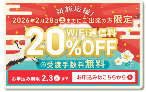 期間限定！WiFi通信料10%OFF 受渡手数料無料