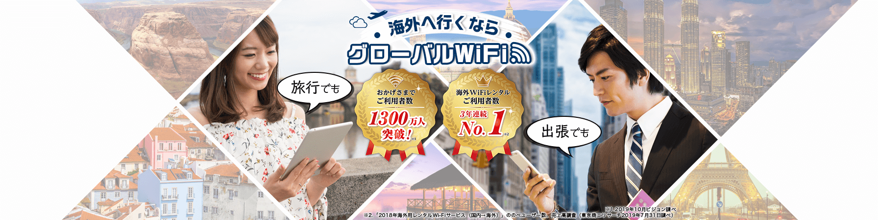 海外へ行くならグローバルWiFi 旅行でも出張でも