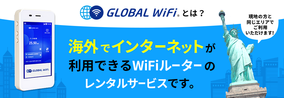グローバルWiFiとは?海外でインターネットが利用できるWiFiルーターのレンタルサービスです。