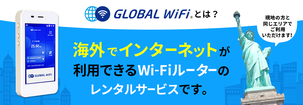 グローバルWiFiとは？海外でインターネットが利用できるWiFiルーターのレンタルサービスです。