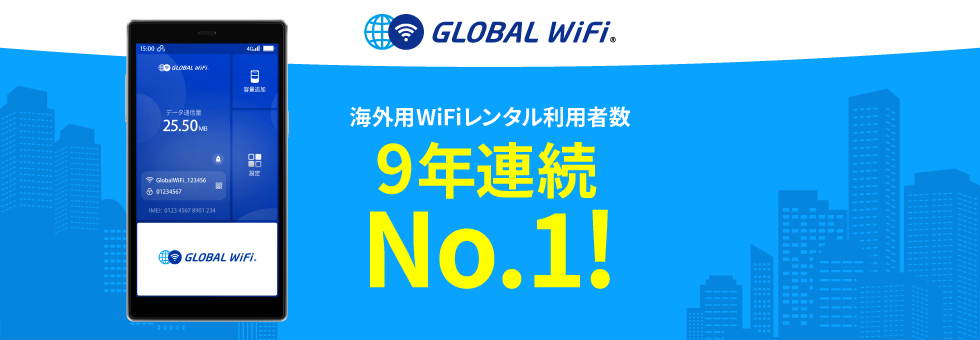 グローバルWiFiとは？海外でインターネットが利用できるWiFiルーターのレンタルサービスです。