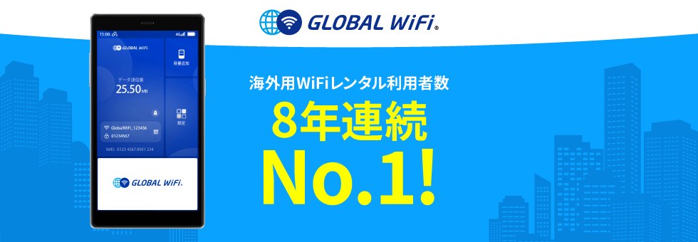 グローバルWiFiとは？海外でインターネットが利用できるWiFiルーターのレンタルサービスです。
