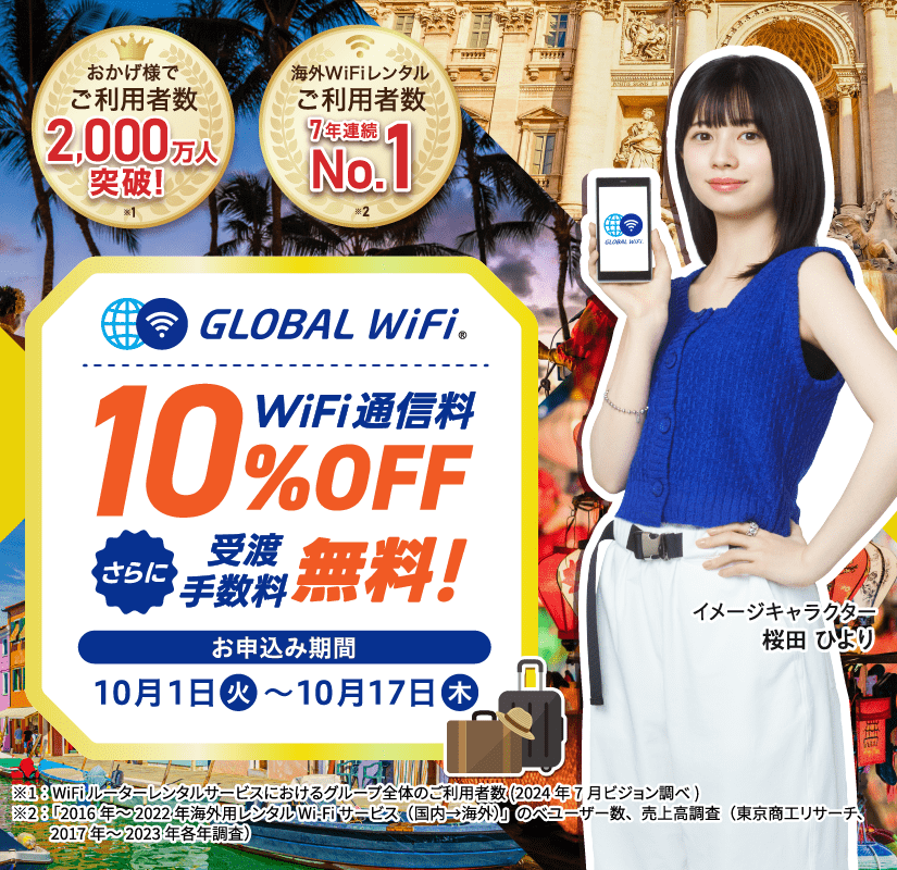 公式】海外でWiFiレンタルを使うなら｜グローバルWiFi