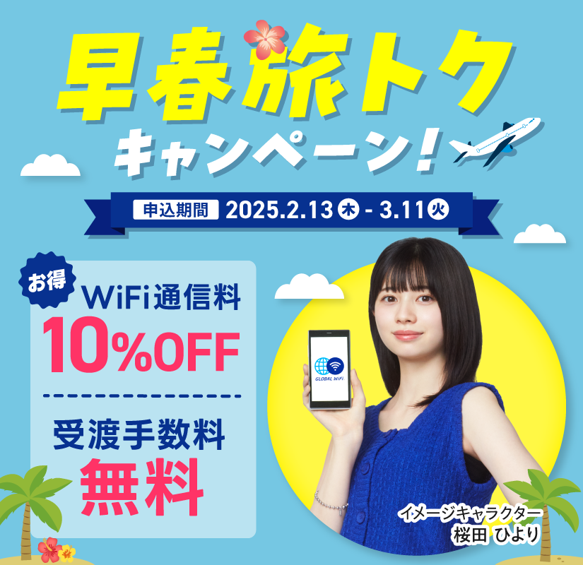 海外旅行・出張ならグローバルWiFi ご利用者数2,100万人突破！海外WiFiレンタルご利用者数7年連続No.1