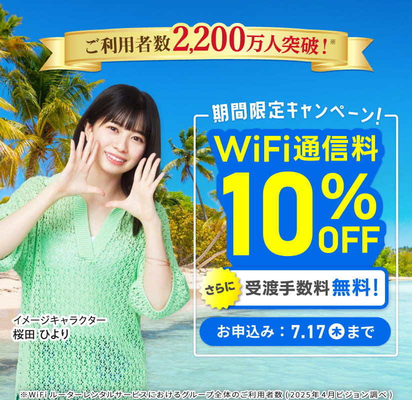 海外旅行・出張ならグローバルWiFi ご利用者数2,200万人突破！海外WiFiレンタルご利用者数8年連続No.1