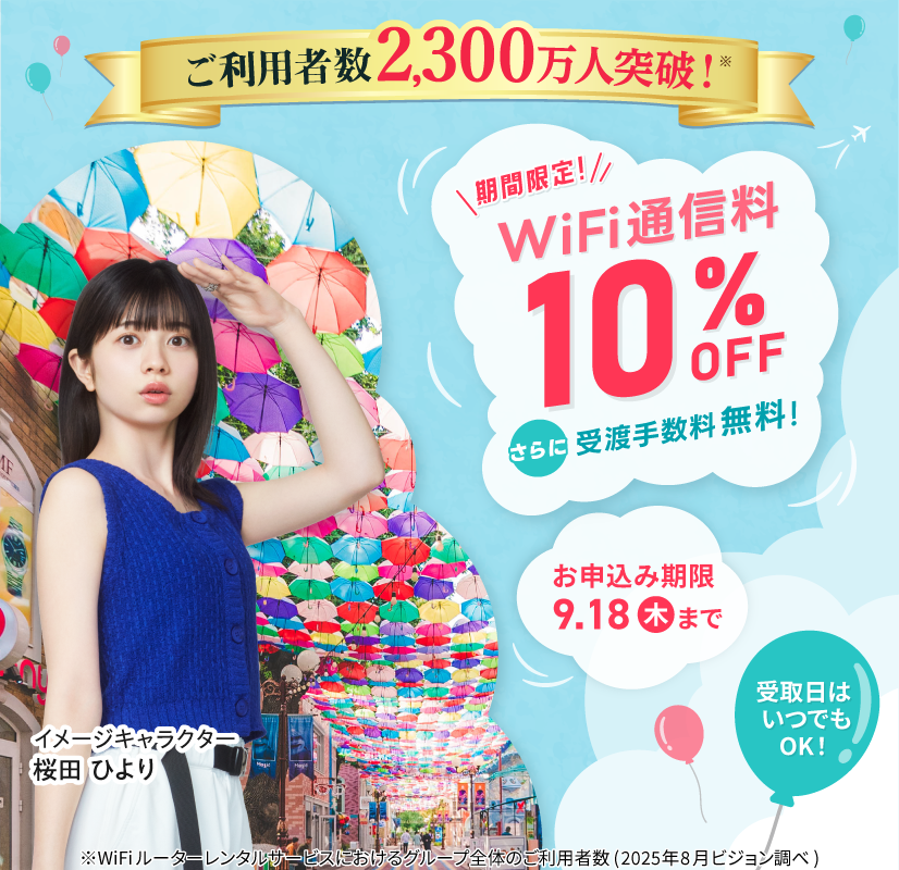 海外旅行・出張ならグローバルWiFi ご利用者数2,200万人突破！海外WiFiレンタルご利用者数8年連続No.1