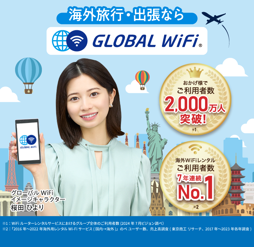 公式 海外でwifiを使うならグローバルwifi 海外wifi レンタル