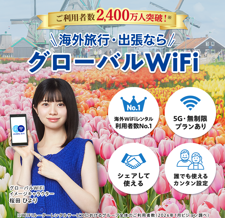 グローバルWi-Fiレンタル 公式】海外WiFiレンタルならグローバルWiFi｜9年連続No.1