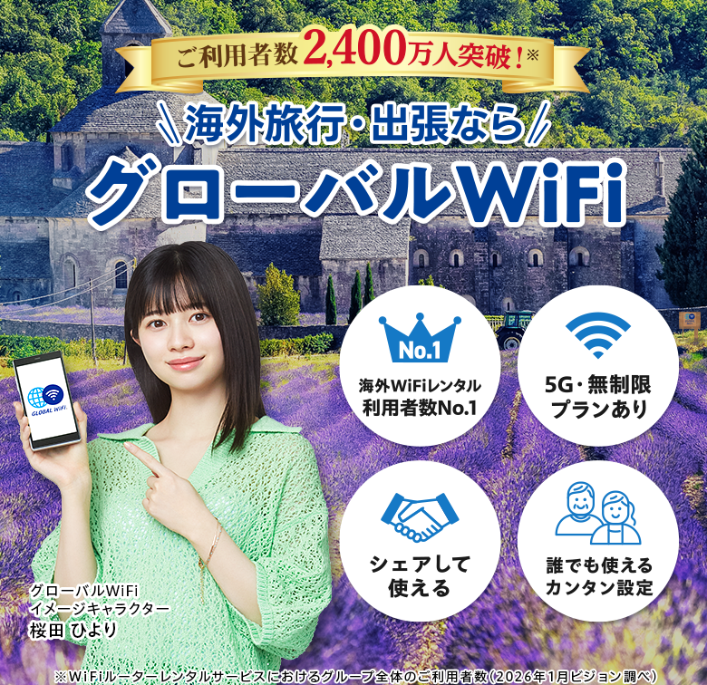 公式】海外WiFiレンタルならグローバルWiFi｜9年連続No.1