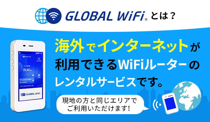 グローバルWiFiとは?海外でインターネットが利用できるWiFiルーターのレンタルサービスです。