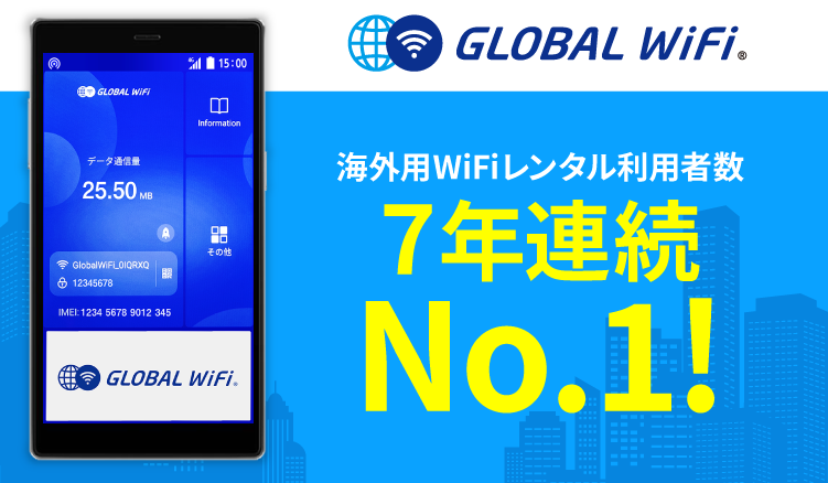 グローバルWiFiとは？海外でインターネットが利用できるWiFiルーターのレンタルサービスです。