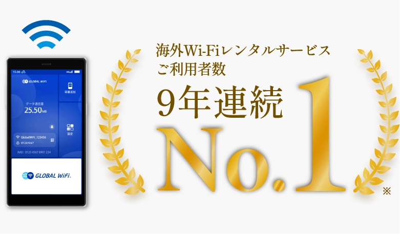 グローバルWi-Fiレンタル 公式】海外WiFiレンタルならグローバルWiFi｜9年連続No.1