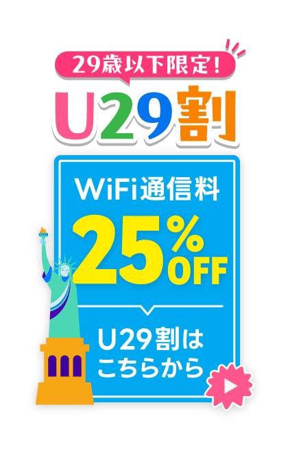 29歳以下限定！ U29割 WiFi通信量25%OFF U29割はこちらから