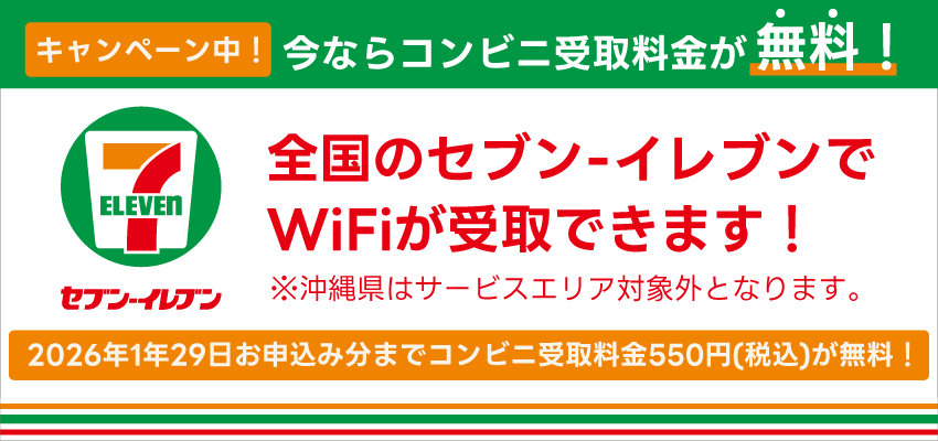 セブンイレブン受取手数料無料