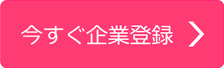 企業登録