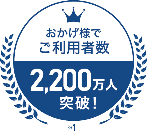 おかげ様でご利用者数2,200万人突破！