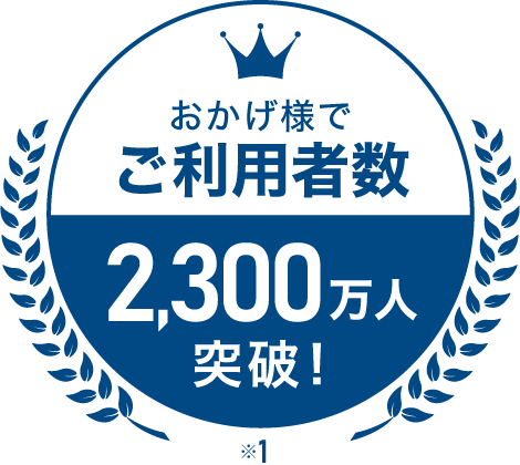 おかげ様でご利用者数2,300万人突破！