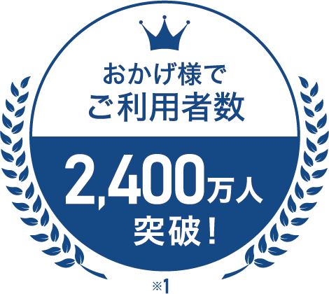 おかげ様でご利用者数2,400万人突破！