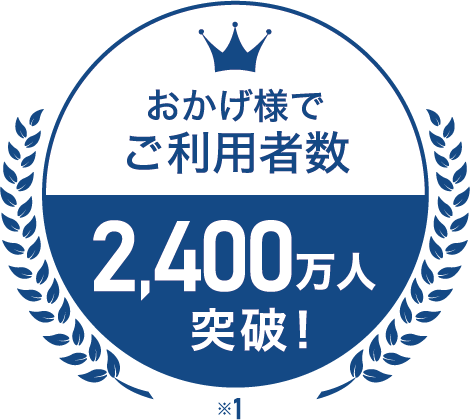 おかげ様でご利用者数2,400万人突破！