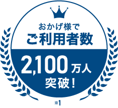 おかげ様でご利用者数2,100万人突破！