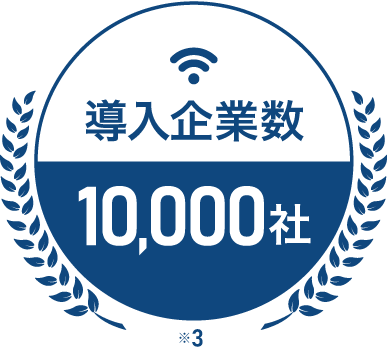 導入企業数10,000社