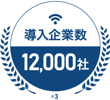 導入企業数10,000社