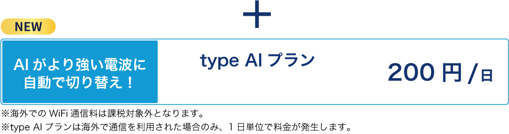 type AIプラン 200円/日 AIがより強い電波に自動で切り替え