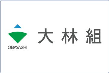 株式会社大林組
