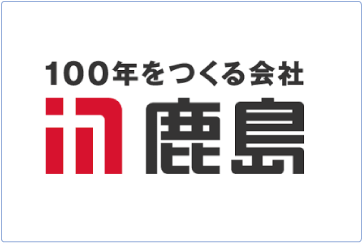 鹿島建設株式会社