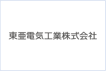 東亜電気工業株式会社