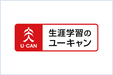 株式会社ユーキャン